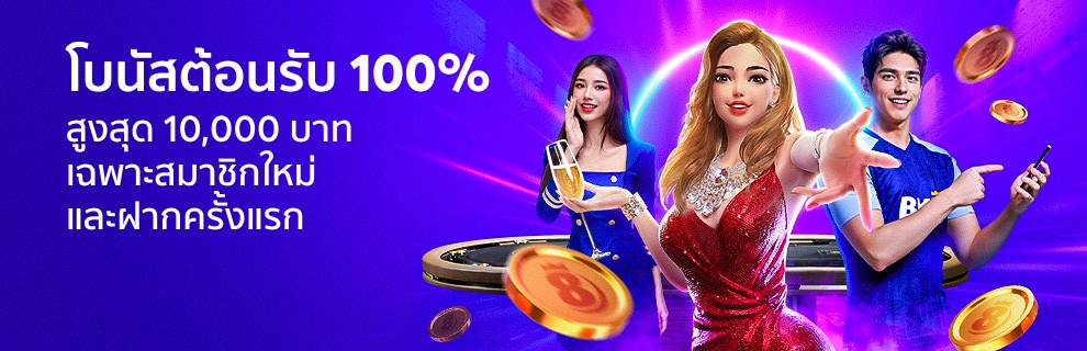 โบนัสต้อนรับ